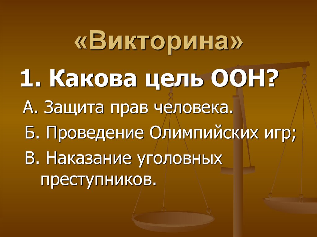 Викторина по правам ребенка для начальных классов презентация