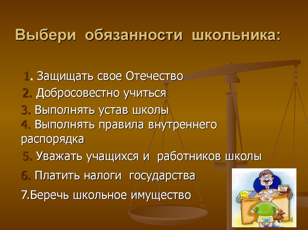 Презентация на тему права и обязанности школьника