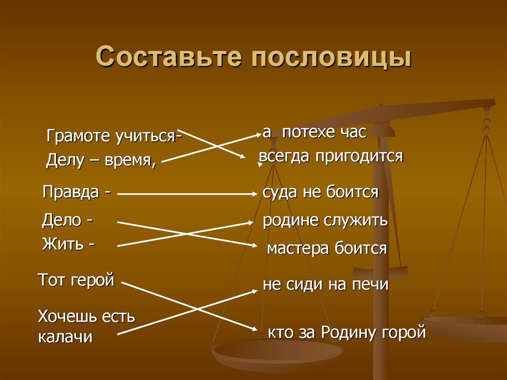 Составить поговорку