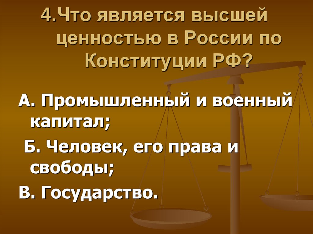 Что признается высшей ценностью конституции. Что является высшей ценностью. Что является высшей ценностью в Конституция.