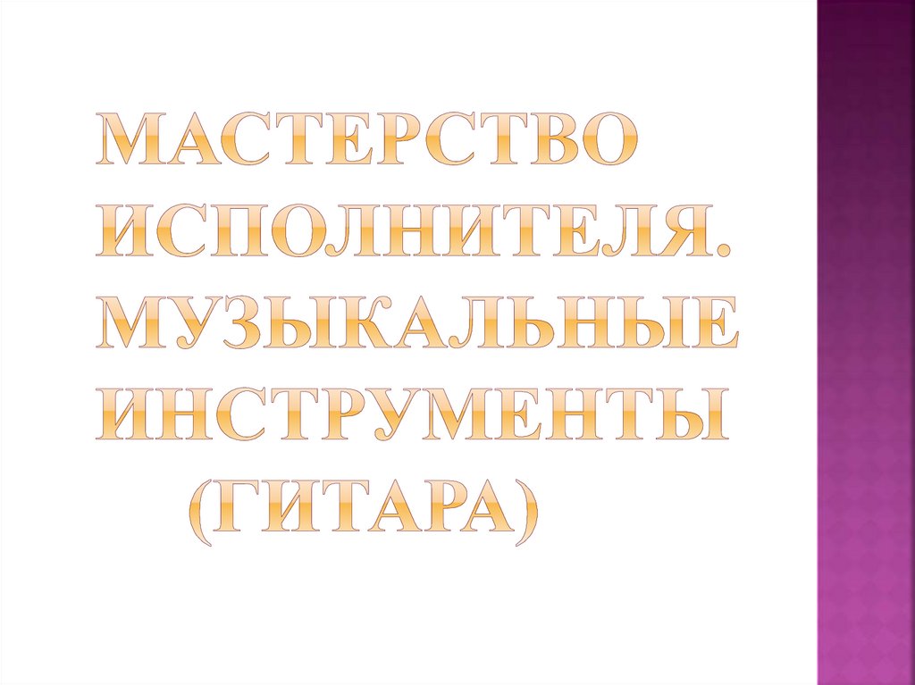 Мастерство исполнителя 4 класс презентация урока по музыке