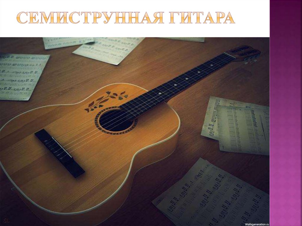 Семиструнная гитара
