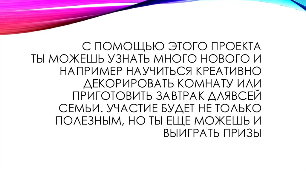 С помощью этого проекта ты можешь узнать много нового и например научиться креативно декорировать комнату или приготовить