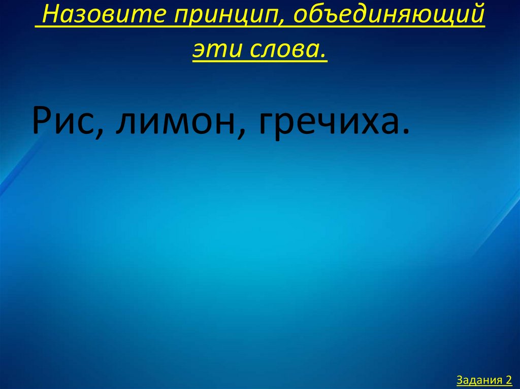  Назовите принцип, объединяющий эти слова.