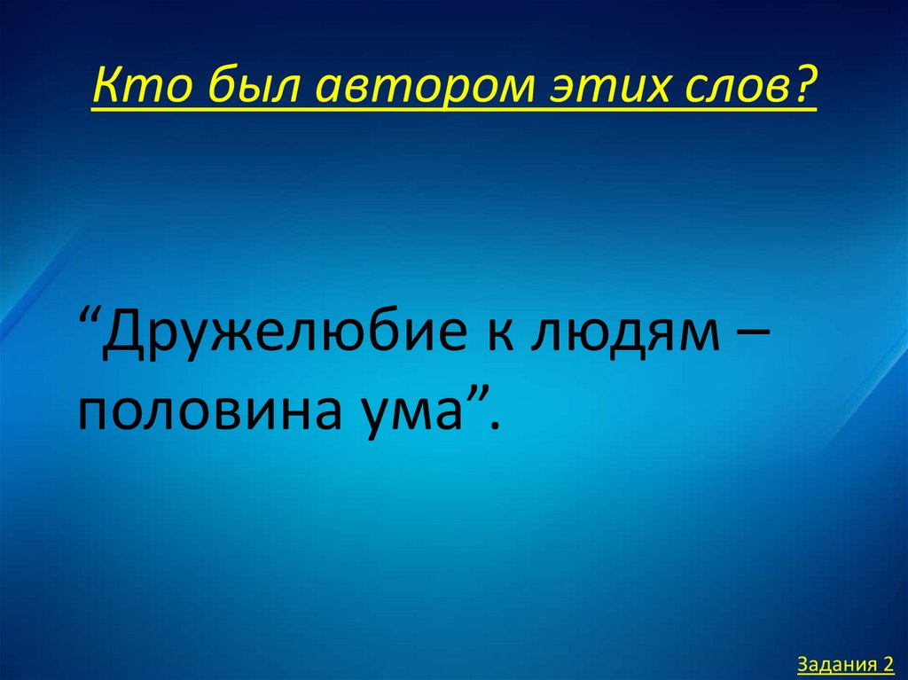 Пол ума. Дружелюбие людям половина ума эти слова принадлежат.