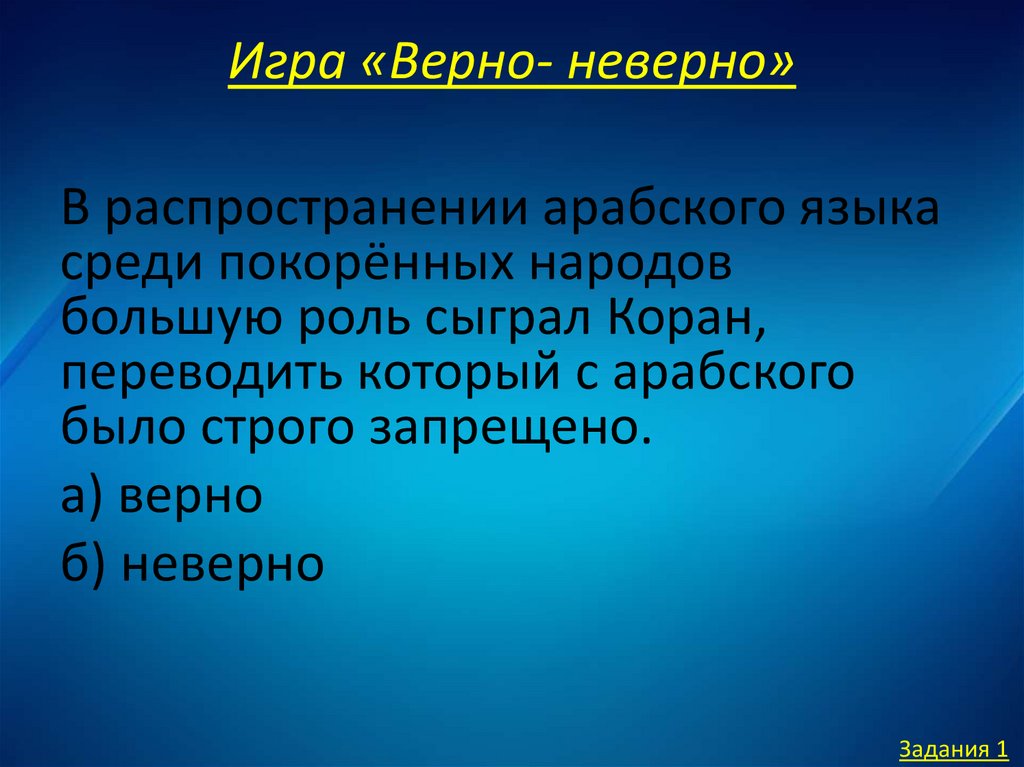 Игра «Верно- неверно»