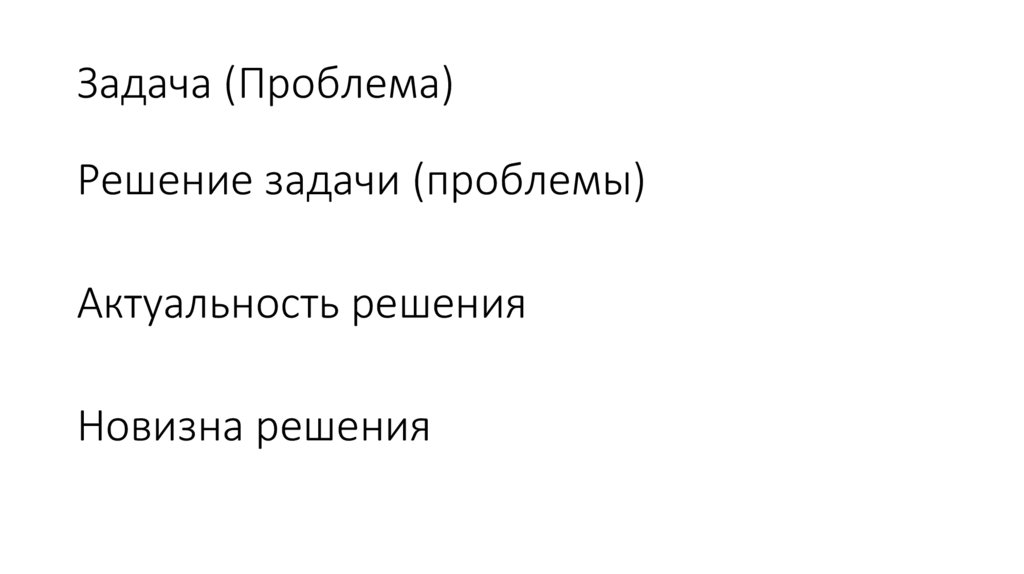 Задача (Проблема)