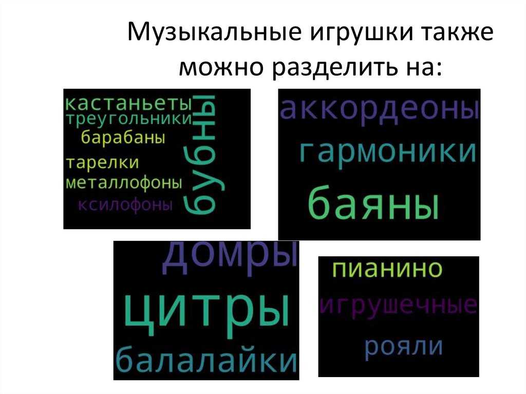 Музыкальные игрушки также можно разделить на: