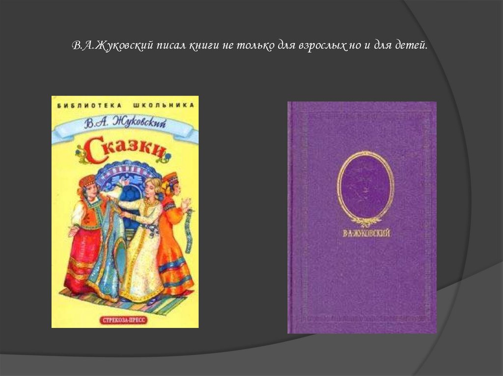 Жуковский произведения. Жуковский, Василий Андреевич "сказки". Жуковский книги для детей. Книги написанные Жуковским. Василий Жуковский книги.