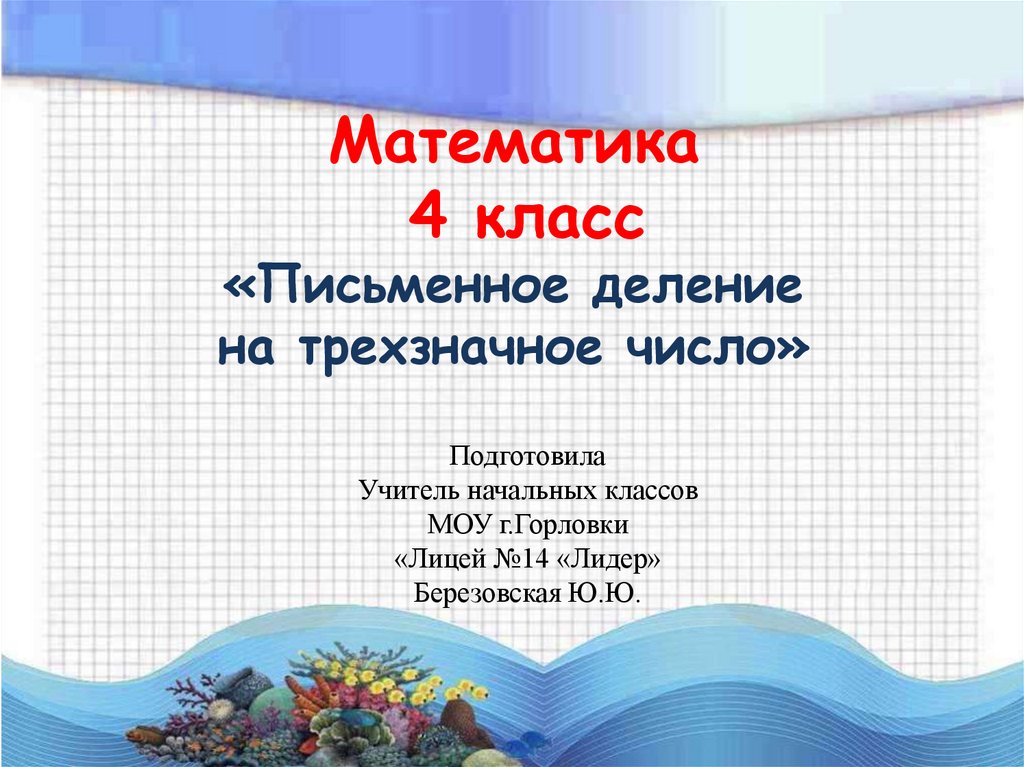 Урок письменное деление на трехзначное число. Письменное деление на трёхзначное число 4 класс презентация. Письменное деление.