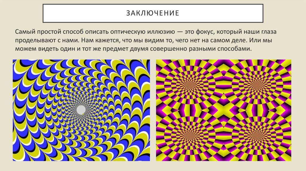 Актуальность проекта оптические иллюзии