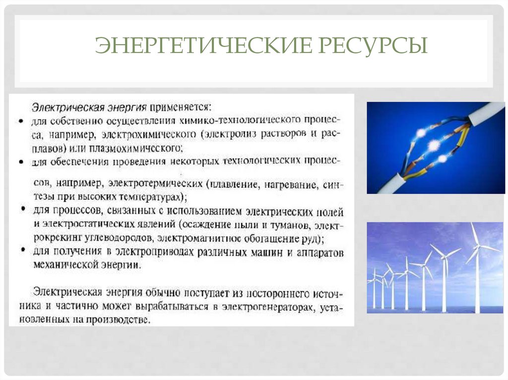 Энергетическим ресурсом называют. Энергетические ресурсы. Энергетические ресурсы сообщение. Виды энергоресурсов. Энергетика и энергоресурсы сообщение.