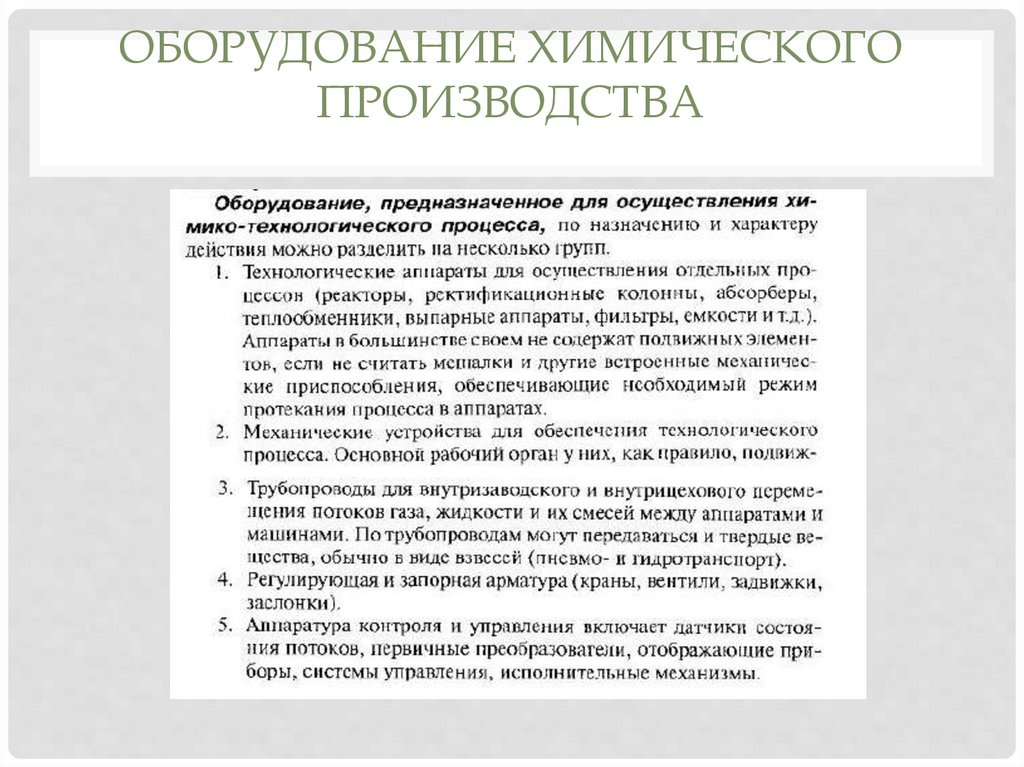 Характеристики химического производства. Химические производства как химико-технологические системы.