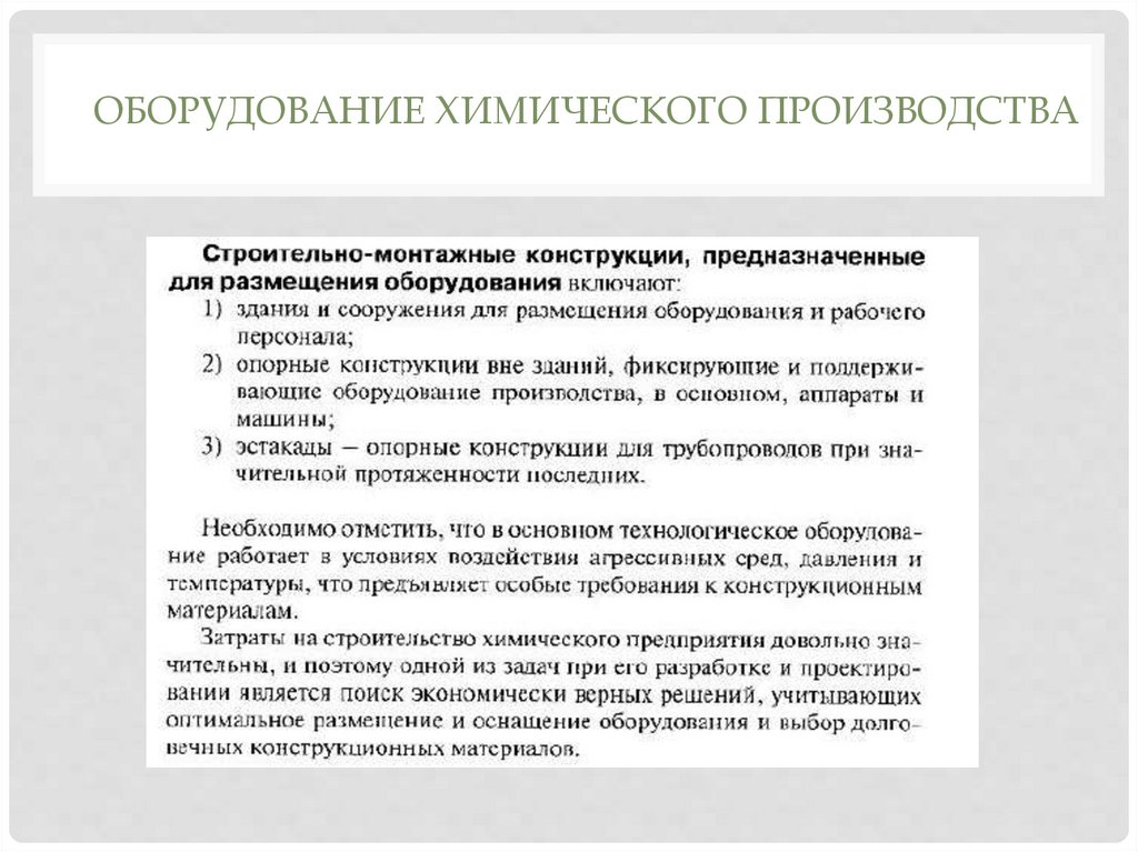 Химии требования. Характеристика химических производств. Требования к химическому оборудованию. Агрегаты это в химии. Должности на химический завод.