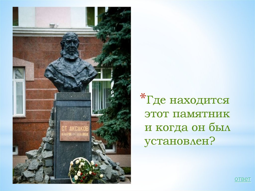 Был установлен. Могила Аксакова Сергея Тимофеевича. Юдин Сергей Тимофеевич. В. на каком из фото изображен памятник Сергею Тимофеевичу Аксакову?.