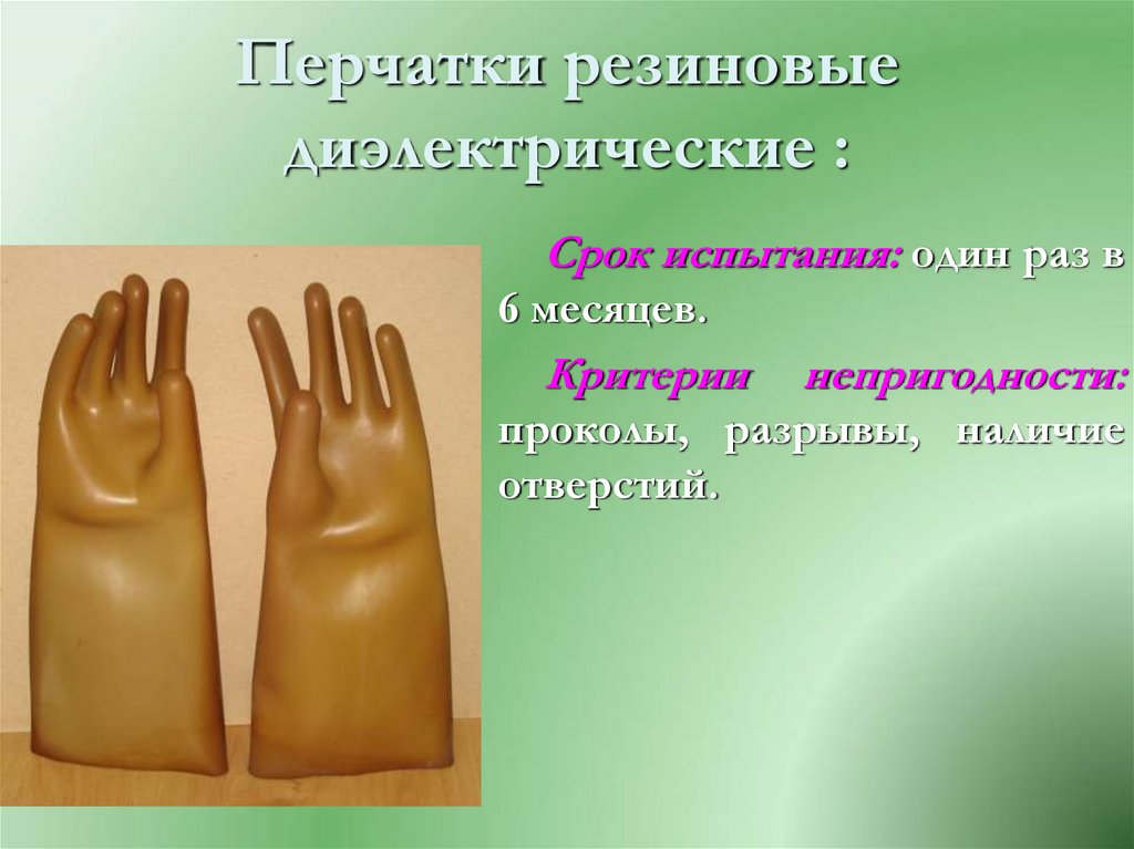 Использование диэлектрических перчаток. Нормы и сроки испытания диэлектрических перчаток. Периодичность испытания диэлектрических перчаток. Периодичность осмотра диэлектрических перчаток. Порядок проверки диэлектрических перчаток.