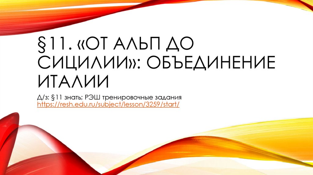 Презентация от альп до сицилии объединение италии 9 класс фгос