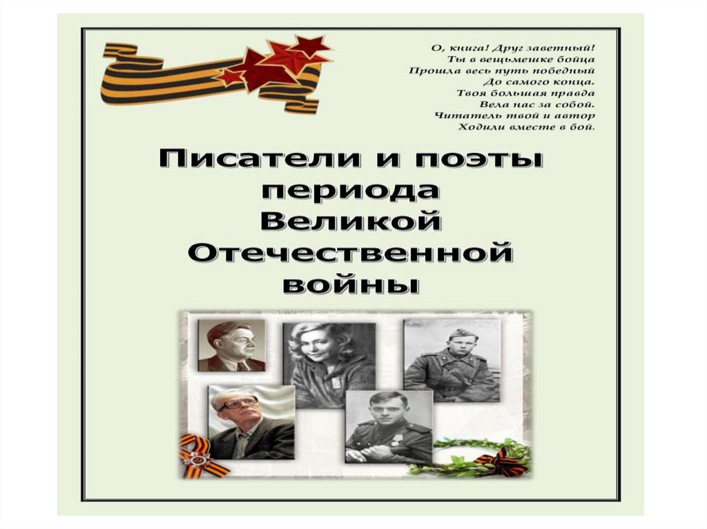 Проза периода великой отечественной войны презентация 11 класс