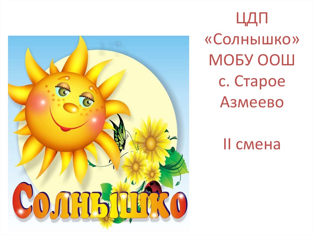 Презентация солнце дня. Солнышко для презентации. Солнышко вожатые лагеря. Солнышко в чат.