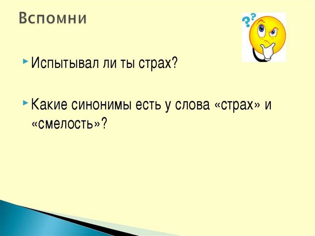 Страх синоним. Синонимы к слову страх. Слова к слову страх. Синонимы к слову страх и боязнь.