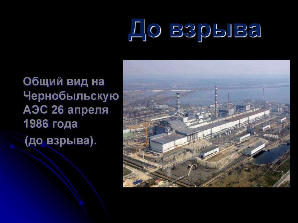 Чернобыль проект 8 класс