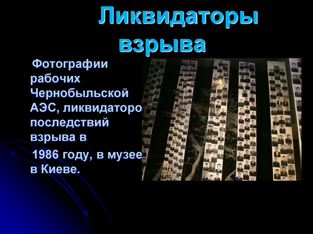 Ликвидаторы взрыва