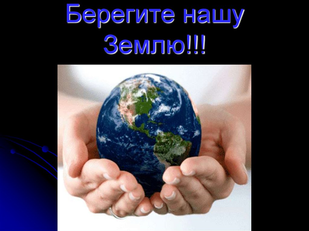 Берегите нашу Землю!!!