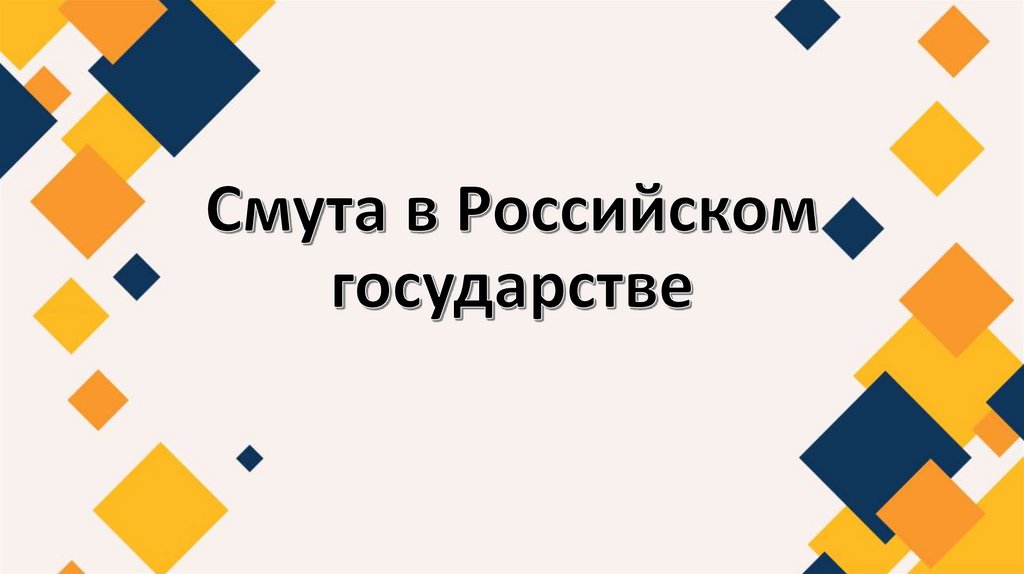 Проект смута в российском государстве 7 класс