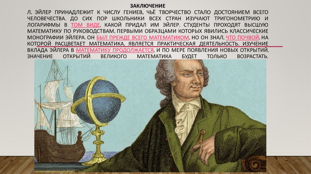 ЗАКЛЮЧЕНИЕ Л. Эйлер принадлежит к числу гениев, чьё творчество стало достоянием всего человечества. До сих пор школьники всех