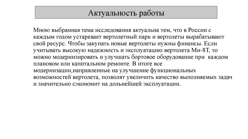 Актуальность работы