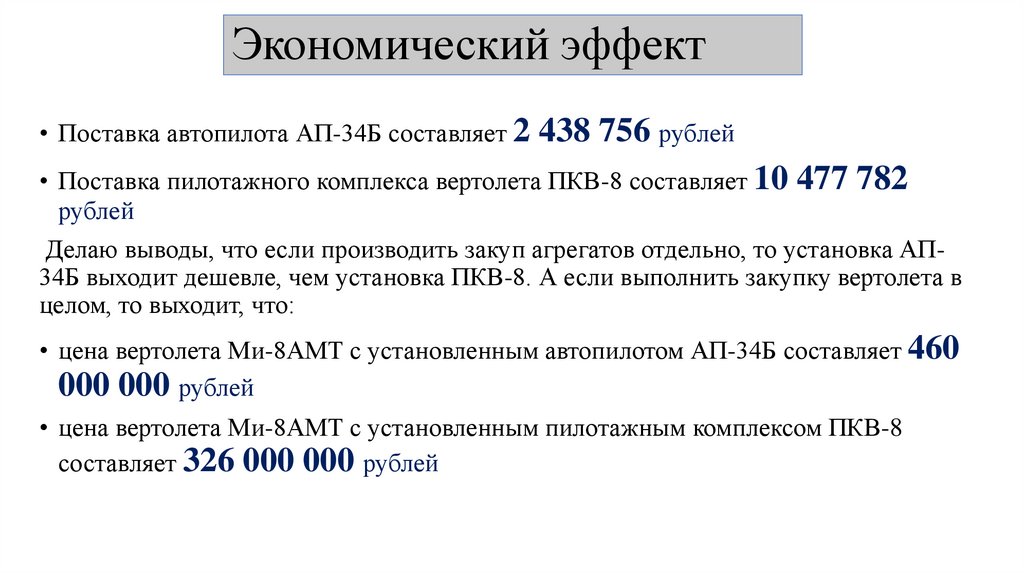 Экономический эффект