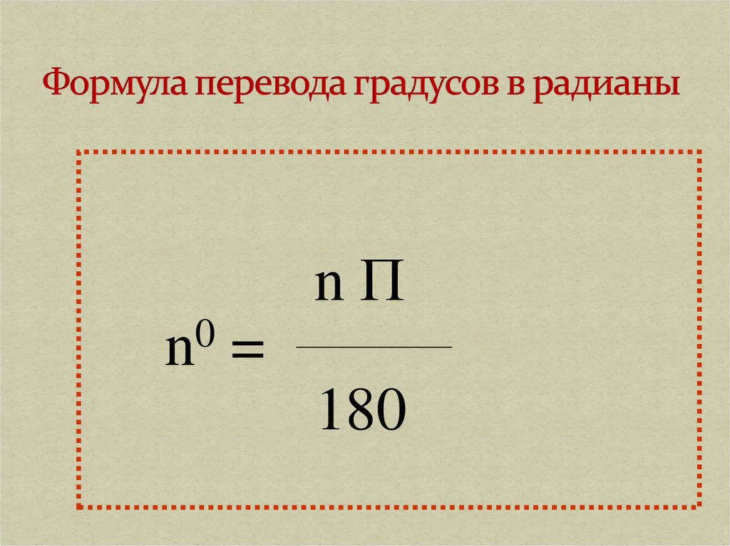 Перевести в градусы