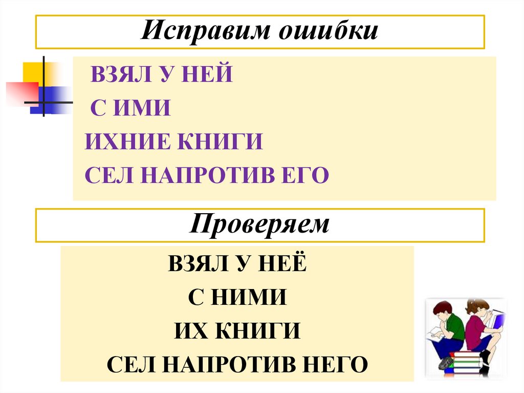 Напротив него. Ихние ошибки. Ихние книги. Правописание их и ихний. Сел напротив его.