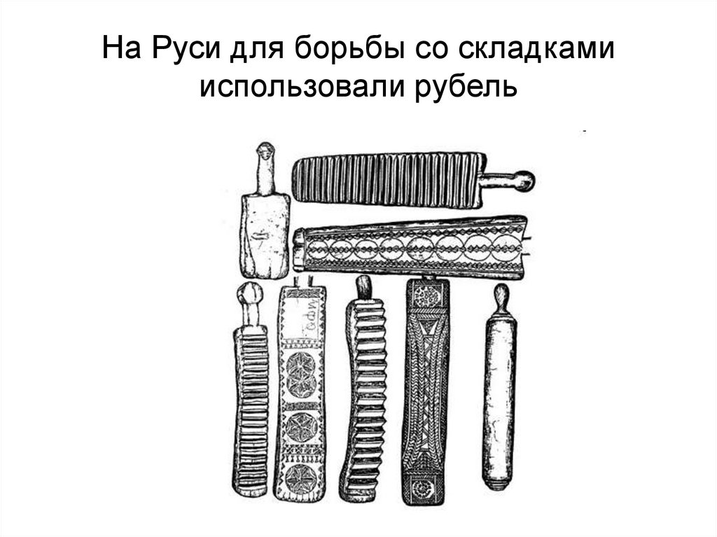 На Руси для борьбы со складками использовали рубель