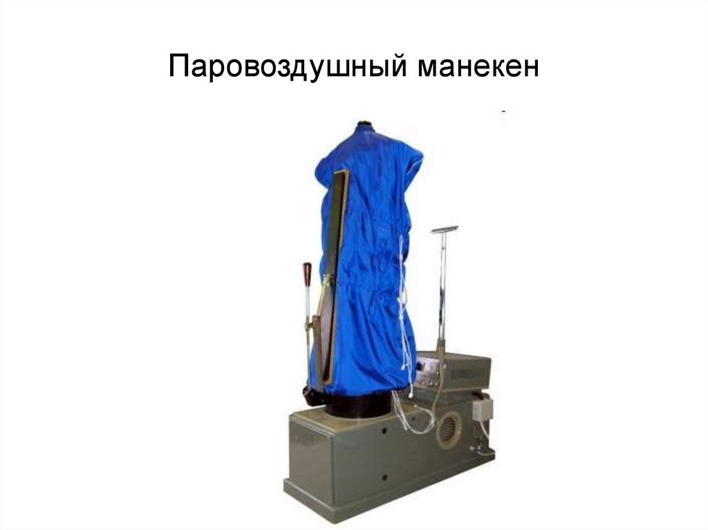 Паровоздушный манекен