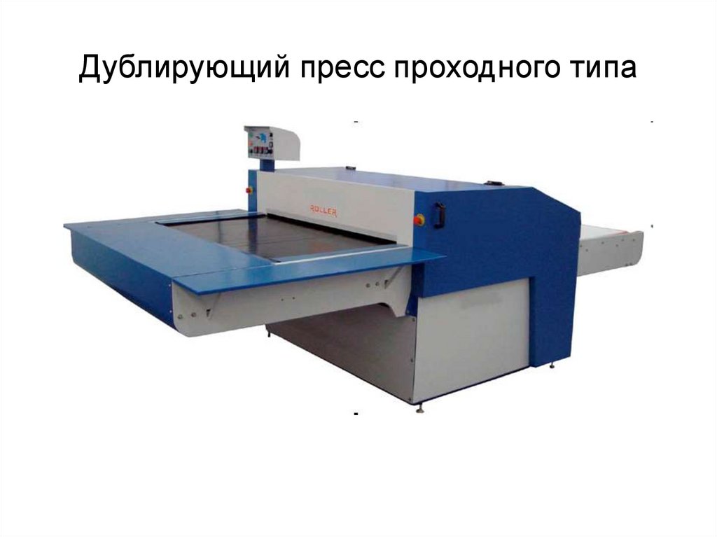 Дублирующий пресс проходного типа