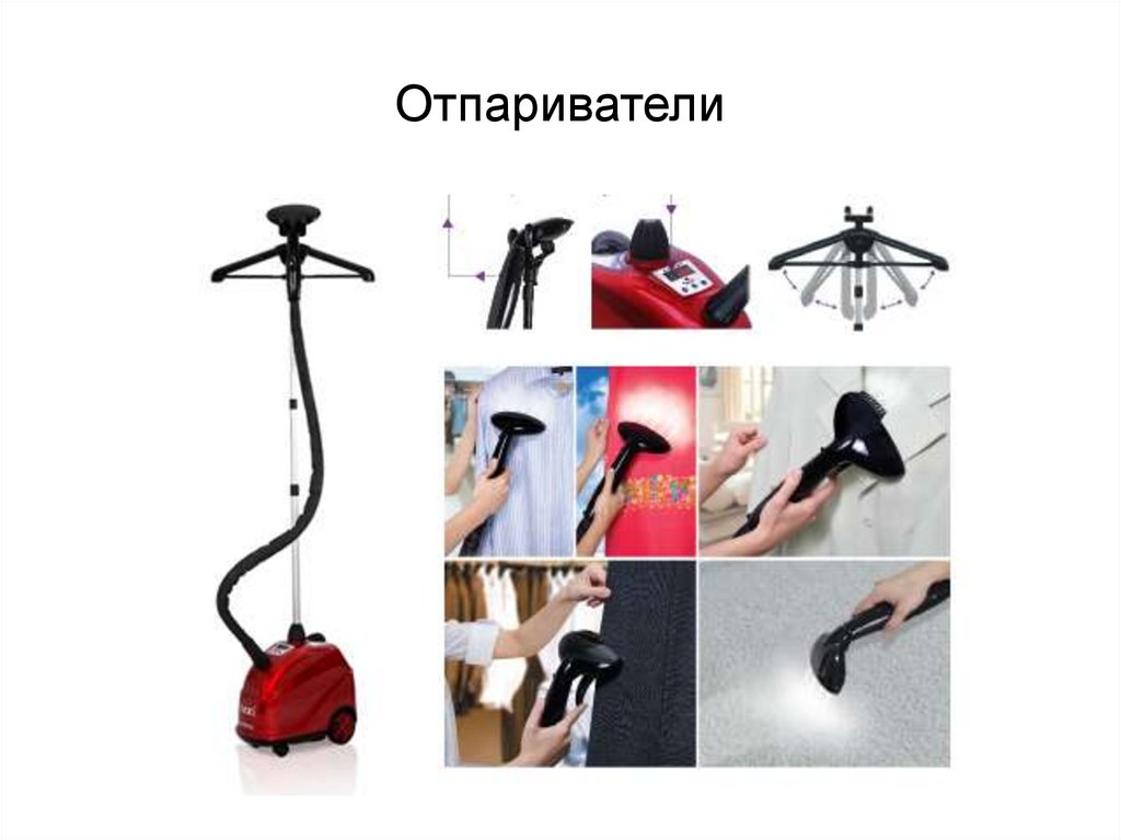 Отпариватели