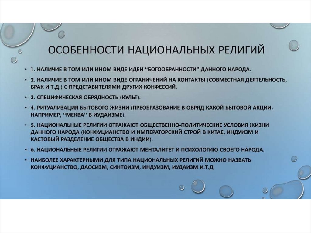 Национальные религии. Признаки национальных религий. Специфика национальных религий. Характеристика национальных религий. Черты национальной религии.