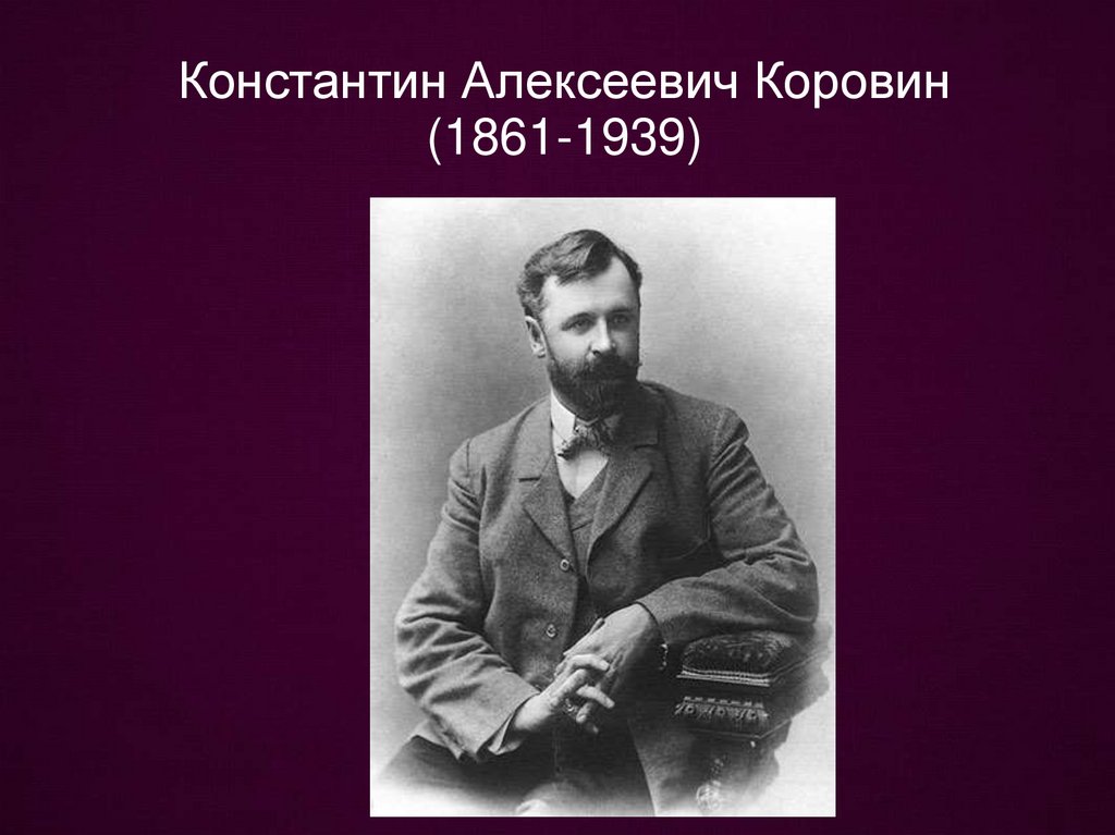 Константин алексеевич коровин презентация