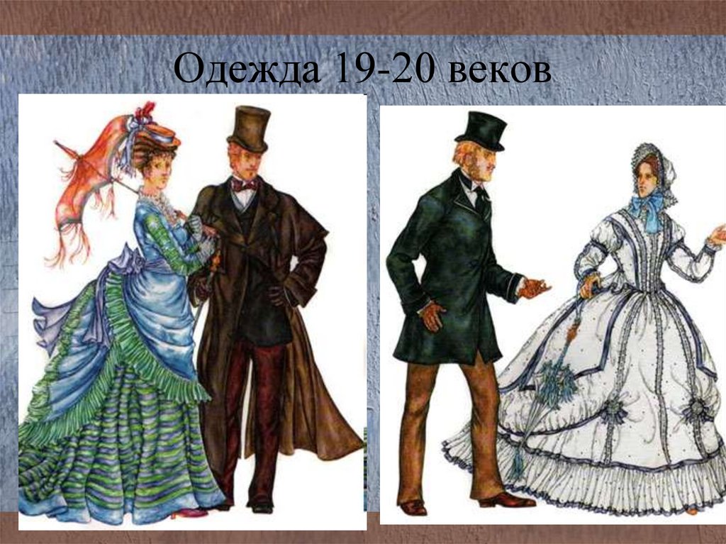 История 7 класс рисунки. Одежда 19-20 веков. Одежда 19 века. История костюма. Европейский костюм 20 века.
