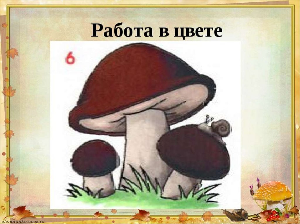 Изо гриб. Изо 2 класс грибы поэтапное рисование. Рисование 2 класс грибы. Урок рисования грибы 2 класс. Рисование 1 класс грибы.