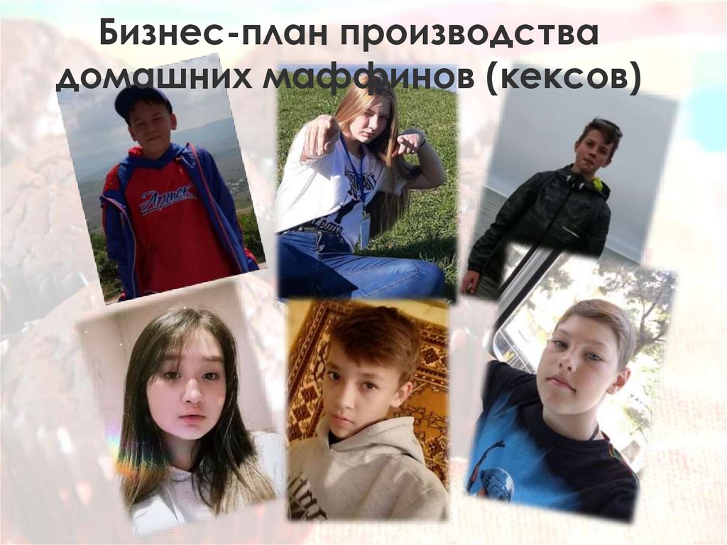 Бизнес-план производства домашних маффинов (кексов)