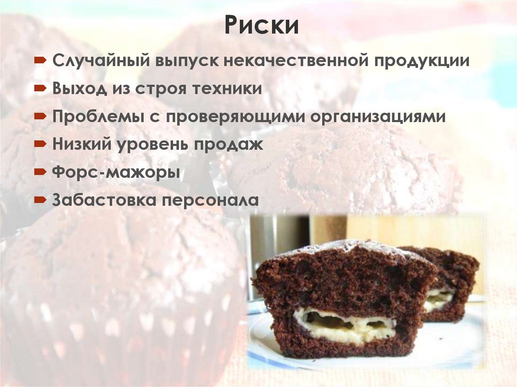 Риски
