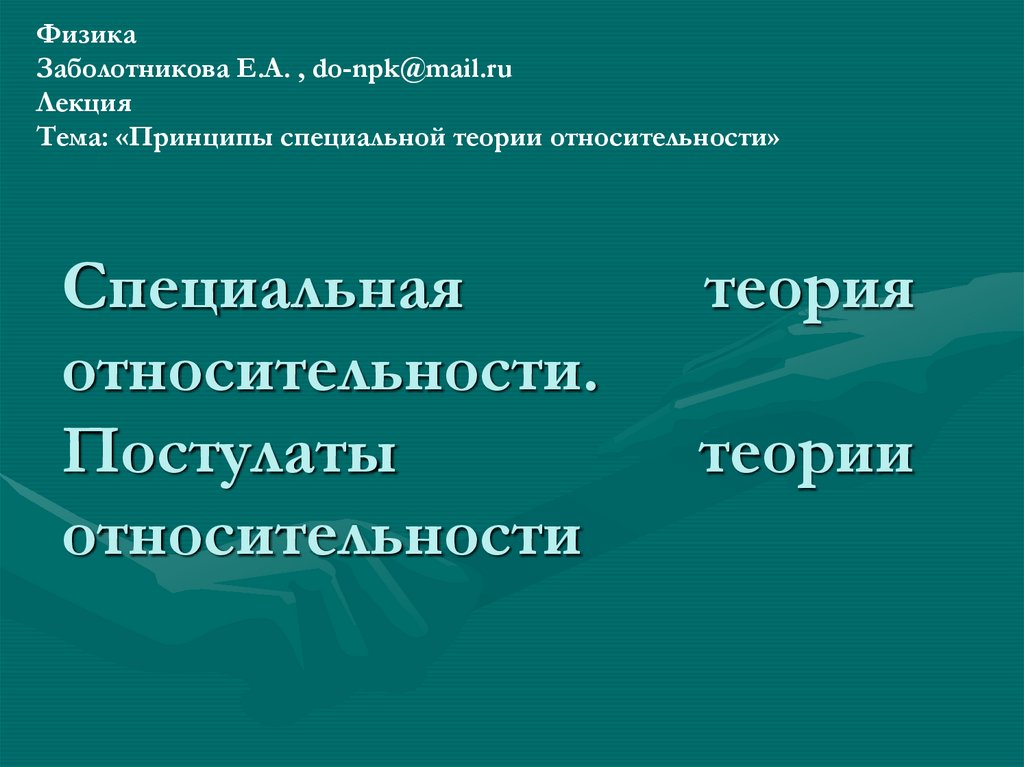 Презентация специальная теория относительности постулаты теории относительности