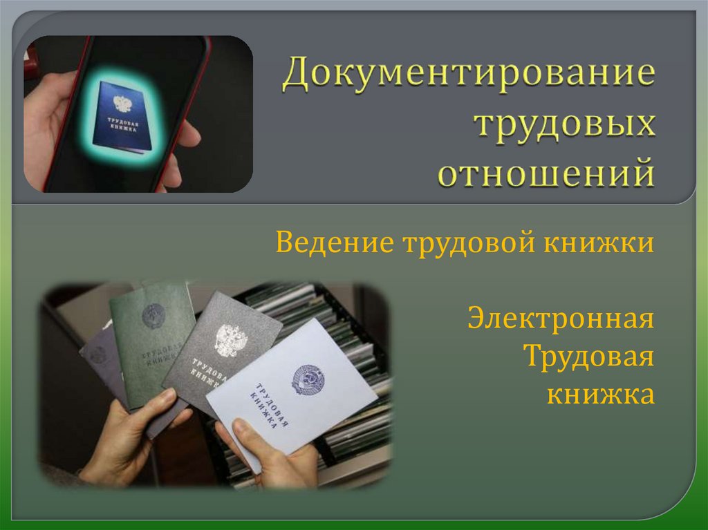 Документирование трудовых правоотношений презентация