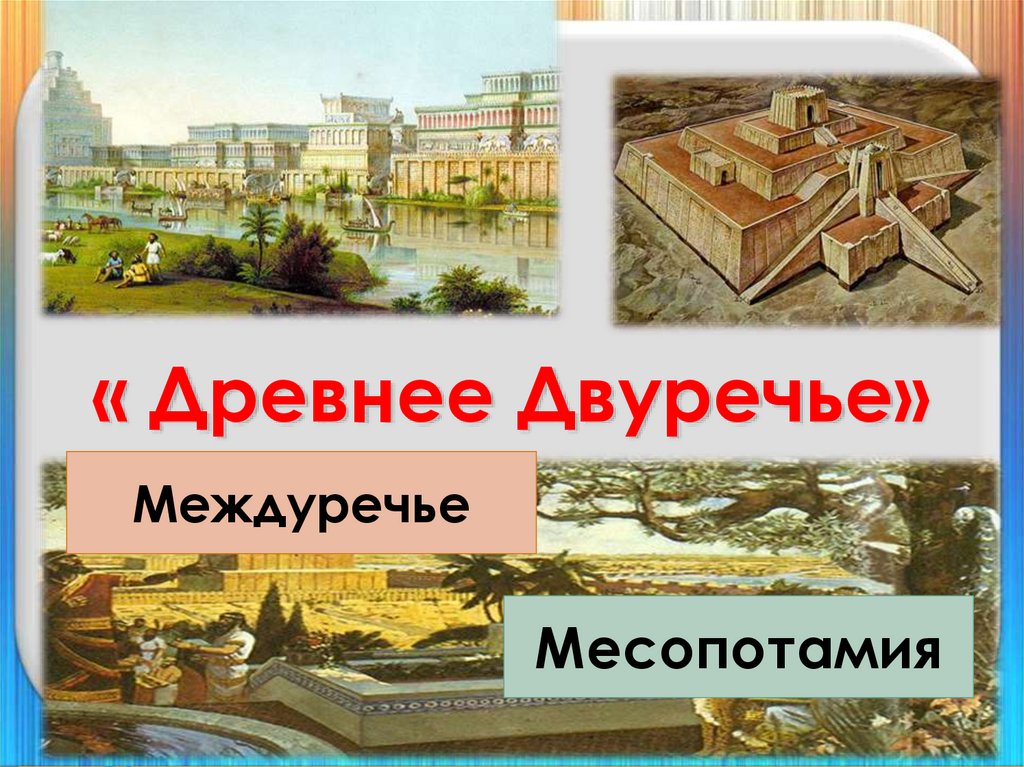 Рисунок древнего двуречья