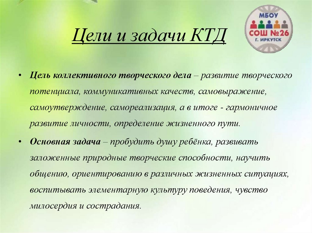 Сценарий ктд. Цель КТД. Цели коллективно-творческих дел.. Цели и задачи коллективной трудовой деятельности. Цели коллективного творчества.