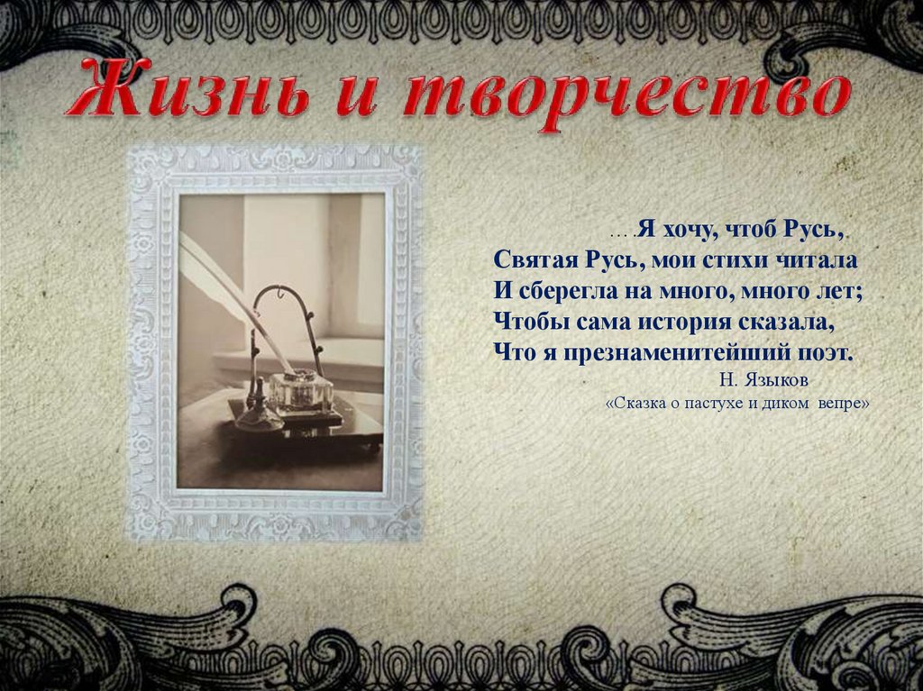 Жизнь и творчество