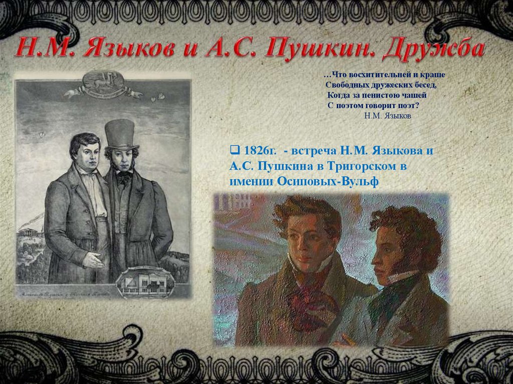 Языков о пушкине. Языков Николай Михайлович и Пушкин. Языков и Пушкин Дружба. Встреча Пушкина и Языкова в Тригорском. Пушкин в Языково.