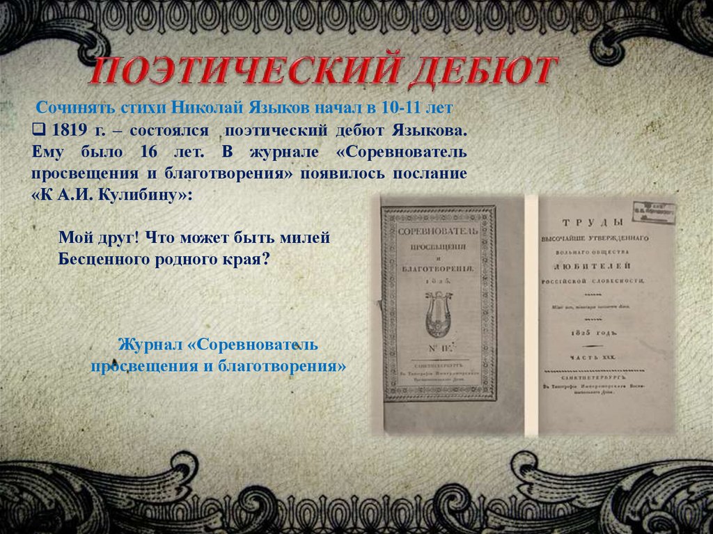 стихи поэтесс 19 века. сочинить стих. придумать стих. пишу тебе стихи. по н.